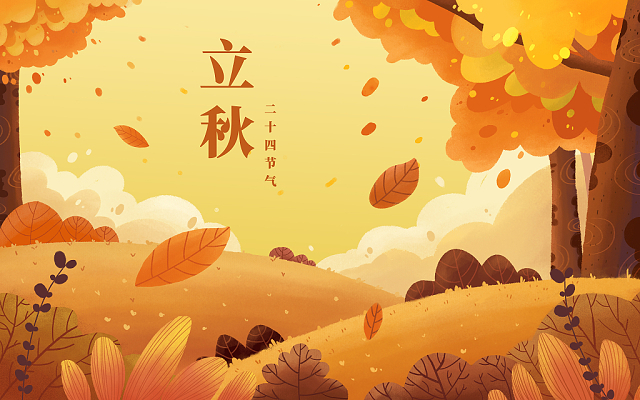 立秋已至，裝修可以安排上了！